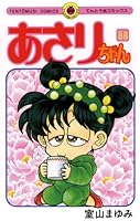 あさりちゃん　80冊 Amazon.co.jp: あさりちゃん（80） (てんとう虫コミックス
